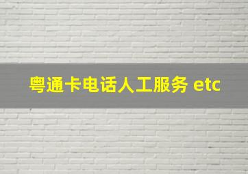 粤通卡电话人工服务 etc